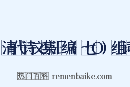 清代诗文集汇编(七O)组词是什么意思的图片